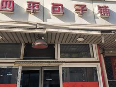 -四平包子铺