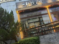 -一轩饺子馆(丽都店)