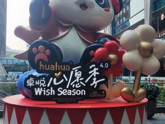 -福田卓悦INTOWN购物中心