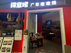 -得意啫·广东啫啫煲(前海HOP店)
