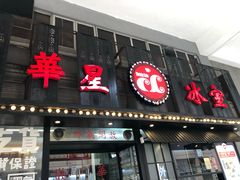 门面-華人 華星冰室(氹仔 店)