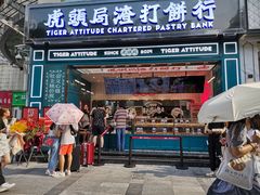 门面-虎头局·渣打饼行(五一新干线店)