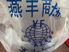 -上海枇杷烤鸭(燕丰商场店)