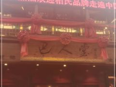 -巴人堂(女儿城店)