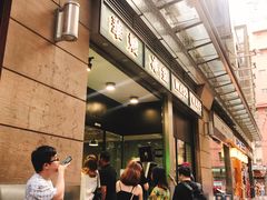 等位区-华嫂冰室(尖沙咀店)