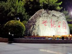 -裕华世纪公园
