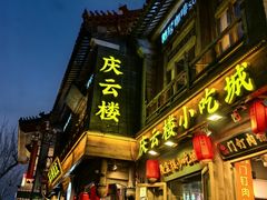 -庆云楼饭庄(什刹海店)