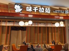-味千拉面(航洋国际购物中心)