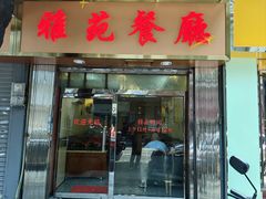 -雅苑餐厅(朝天路店)