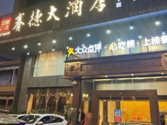 -赛德大酒店(邗江中路店)