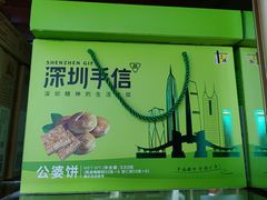 -鹏城八珍深圳特产手信(罗湖店)