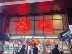 -谢记上海大排档(长寿路店)