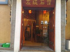 左陕右甘-左陕右甘(亚运村店)