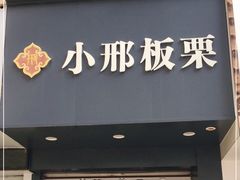 门面-小邢板栗(中和路店)
