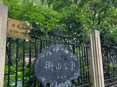 -徐家汇源景区-衡山公园