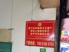 -老字号张道鸡火烧