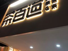 门面-茶百道(京溪店)