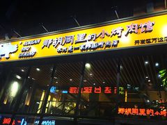 门面-那胡同里的小烤肉馆(开发区万达店)