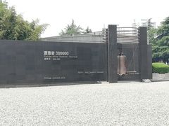 -侵华日军南京大屠杀遇难同胞纪念馆