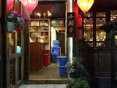 门面-小厨子私房菜·云南美食店