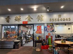 -香辉食馆(新兴路店)