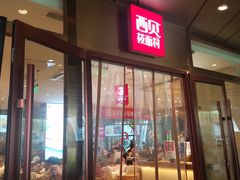 门面-西贝(武汉群星城店)