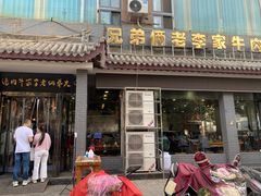 -兄弟俩老李家牛肉汤(总店)
