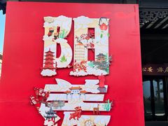 -雅达·阳羡溪山小镇中心