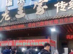-老兰家传统烧烤炒菜泡馍(小南门店)