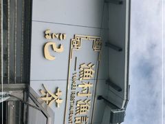 -渔记茶餐厅(渔村店)