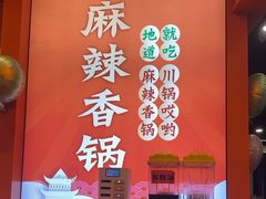 -川锅哎哟·麻辣香锅(国大城市广场店)