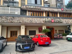 -杨厨的田园饭店(长城路店)