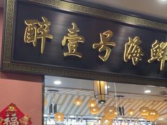 -醉壹号海鲜大排档·老厦门特色菜(厦门美食地标店)