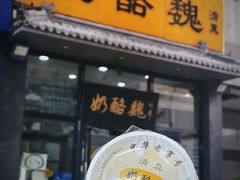 门面-奶酪魏(牛街总店)
