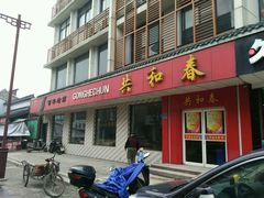 门面-共和春(甘泉路店)