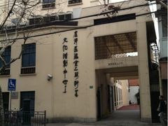 -黄浦区瑞金二路社区文化活动中心