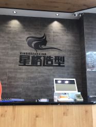 -星格造型·Hair Salon