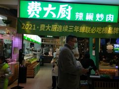 门面-费大厨辣椒炒肉(吉联MALL店)