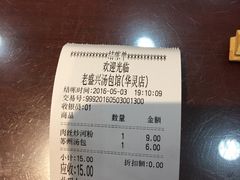 账单-老盛兴汤包馆(华灵店)