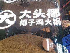 -大头椰·椰子鸡火锅(南宁万象城店)