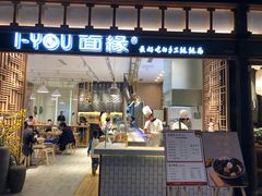 门面-I-YOU面缘·仁和新城店