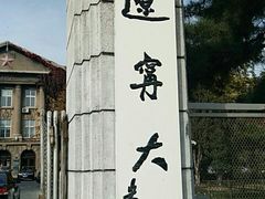 -辽宁大学(崇山校区)