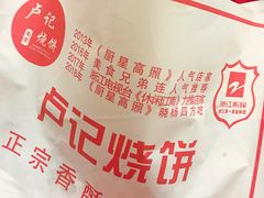 -尚食卢记烧饼(凤凰路总店)