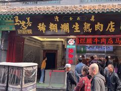 -马志善稀糊爛生熟肉店