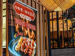 -川味堂·四川豆花(八卦岭店)