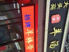 -大头亮羊汤烩面·河南非遗(良乡总店)