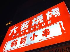 -大茗东北烧烤·鹤岗小串·老式麻辣烫(紫藤路店)