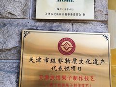 -清真·二嫂子煎饼果子(卫津路总店)
