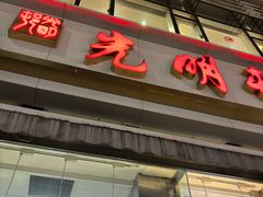 -光明邨大酒家(淮海路店)