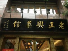 门面-老正兴菜馆(福州路店)